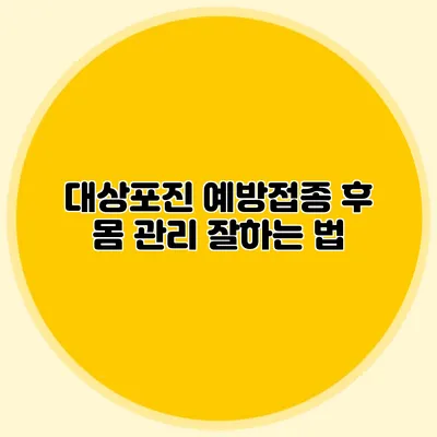 대상포진 예방접종 후 몸 관리 잘하는 법