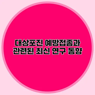 대상포진 예방접종과 관련된 최신 연구 동향