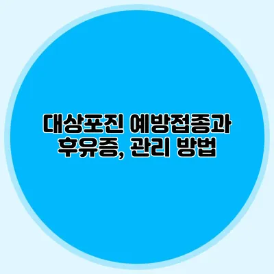 대상포진 예방접종과 후유증, 관리 방법
