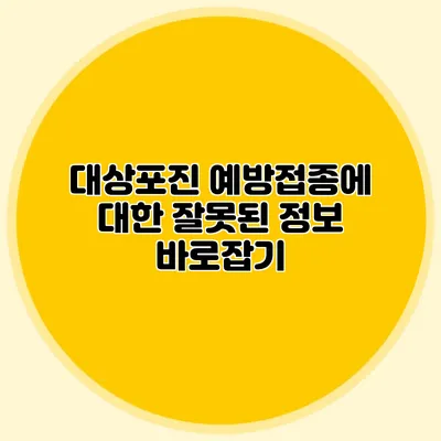 대상포진 예방접종에 대한 잘못된 정보 바로잡기
