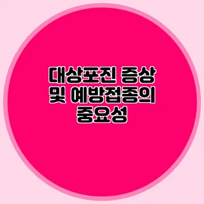 대상포진 증상 및 예방접종의 중요성