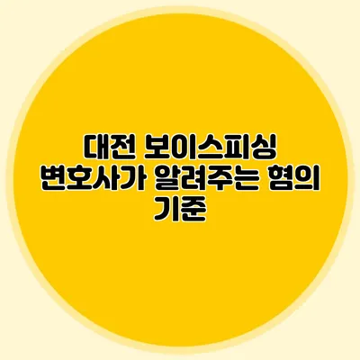 대전 보이스피싱 변호사가 알려주는 혐의 기준