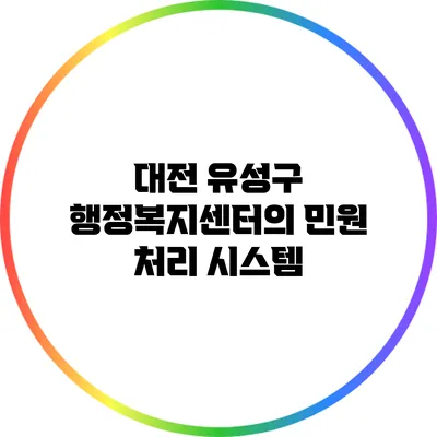 대전 유성구 행정복지센터의 민원 처리 시스템