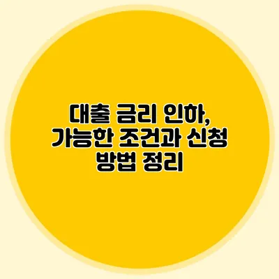 대출 금리 인하, 가능한 조건과 신청 방법 정리