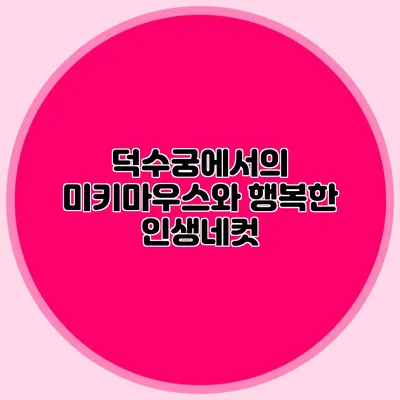 덕수궁에서의 미키마우스와 행복한 인생네컷