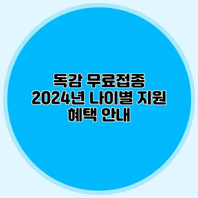 독감 무료접종: 2024년 나이별 지원 혜택 안내