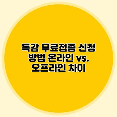 독감 무료접종 신청 방법: 온라인 vs. 오프라인 차이