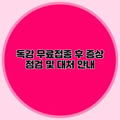 독감 무료접종 후 증상 점검 및 대처 안내