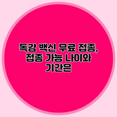 독감 백신 무료 접종, 접종 가능 나이와 기간은?