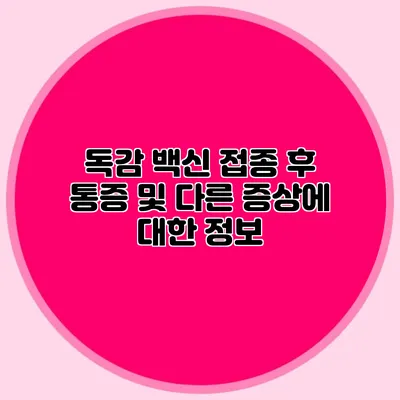 독감 백신 접종 후 통증 및 다른 증상에 대한 정보