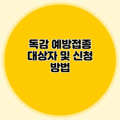독감 예방접종 대상자 및 신청 방법