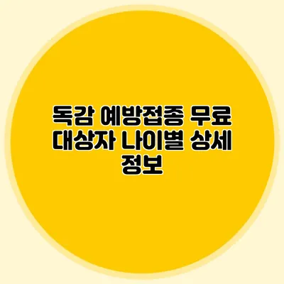 독감 예방접종 무료 대상자: 나이별 상세 정보