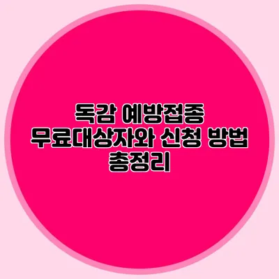 독감 예방접종 무료대상자와 신청 방법 총정리