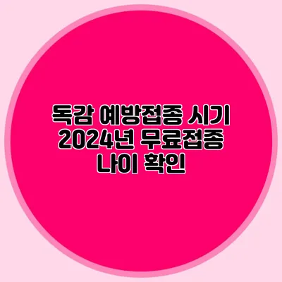 독감 예방접종 시기: 2024년 무료접종 나이 확인