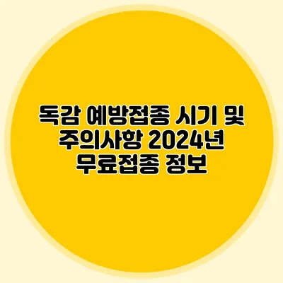 독감 예방접종 시기 및 주의사항: 2024년 무료접종 정보