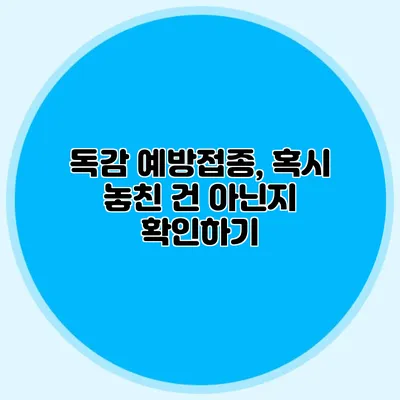 독감 예방접종, 혹시 놓친 건 아닌지 확인하기