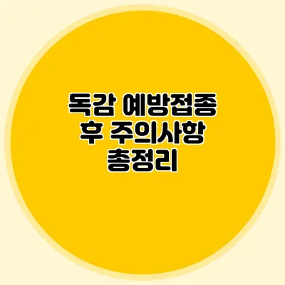 독감 예방접종 후 주의사항 총정리