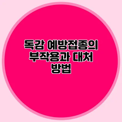 독감 예방접종의 부작용과 대처 방법