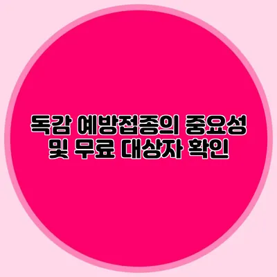 독감 예방접종의 중요성 및 무료 대상자 확인