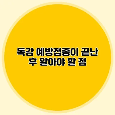 독감 예방접종이 끝난 후 알아야 할 점