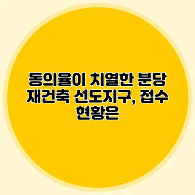 동의율이 치열한 분당 재건축 선도지구, 접수 현황은?