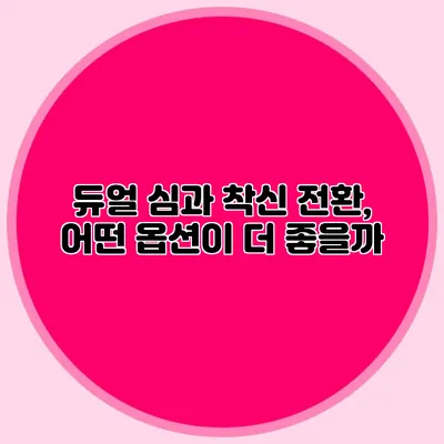 듀얼 심과 착신 전환, 어떤 옵션이 더 좋을까?