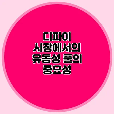 디파이 시장에서의 유동성 풀의 중요성