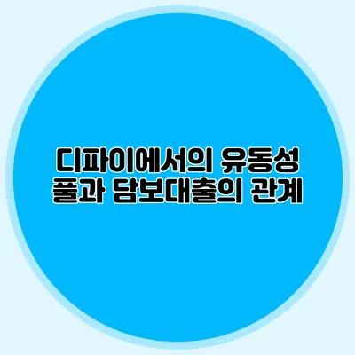 디파이에서의 유동성 풀과 담보대출의 관계