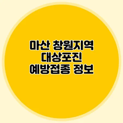 마산 창원지역 대상포진 예방접종 정보