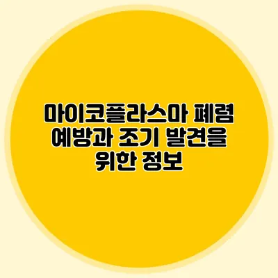 마이코플라스마 폐렴: 예방과 조기 발견을 위한 정보