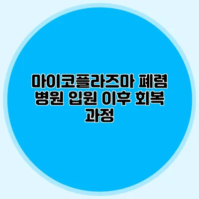 마이코플라즈마 폐렴: 병원 입원 이후 회복 과정