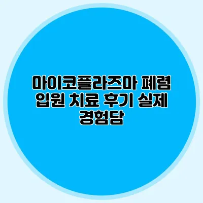 마이코플라즈마 폐렴 입원 치료 후기: 실제 경험담
