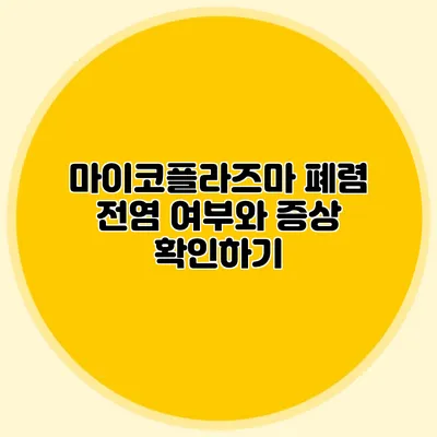 마이코플라즈마 폐렴: 전염 여부와 증상 확인하기