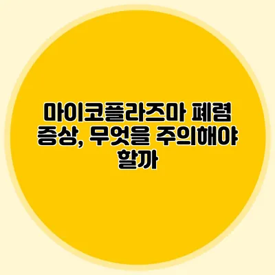 마이코플라즈마 폐렴 증상, 무엇을 주의해야 할까?