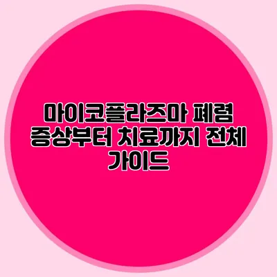 마이코플라즈마 폐렴 증상부터 치료까지 전체 가이드
