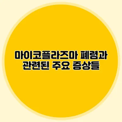 마이코플라즈마 폐렴과 관련된 주요 증상들