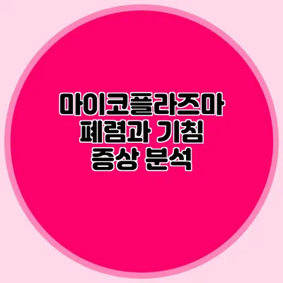마이코플라즈마 폐렴과 기침: 증상 분석