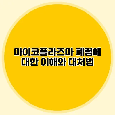 마이코플라즈마 폐렴에 대한 이해와 대처법