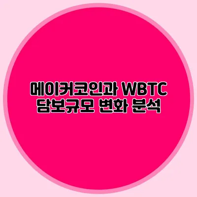 메이커코인과 WBTC 담보규모 변화 분석