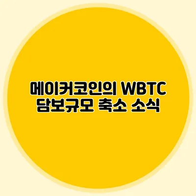 메이커코인의 WBTC 담보규모 축소 소식