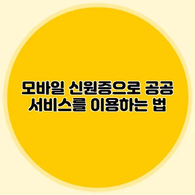모바일 신원증으로 공공 서비스를 이용하는 법