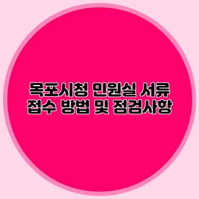 목포시청 민원실 서류 접수 방법 및 점검사항