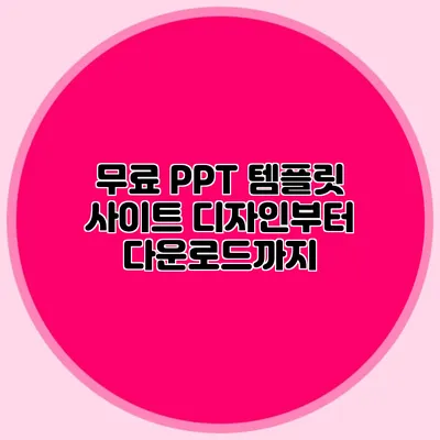 무료 PPT 템플릿 사이트: 디자인부터 다운로드까지
