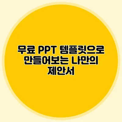 무료 PPT 템플릿으로 만들어보는 나만의 제안서