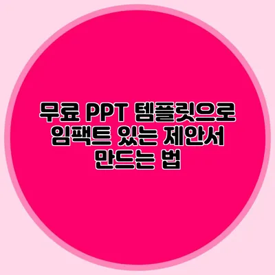 무료 PPT 템플릿으로 임팩트 있는 제안서 만드는 법