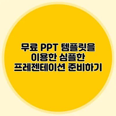 무료 PPT 템플릿을 이용한 심플한 프레젠테이션 준비하기