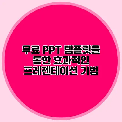 무료 PPT 템플릿을 통한 효과적인 프레젠테이션 기법