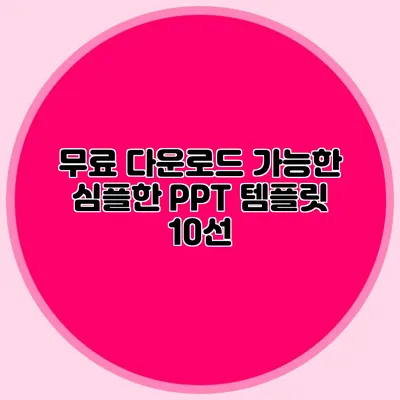 무료 다운로드 가능한 심플한 PPT 템플릿 10선