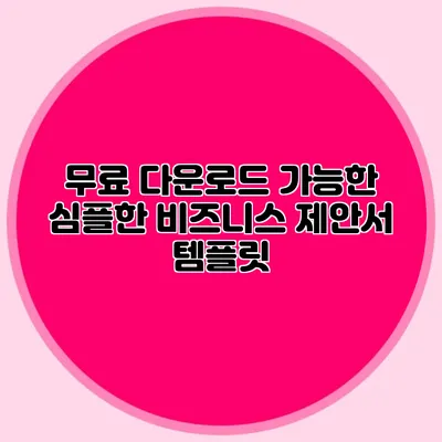 무료 다운로드 가능한 심플한 비즈니스 제안서 템플릿