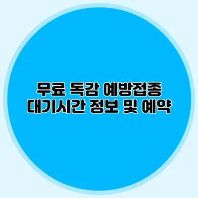 무료 독감 예방접종 대기시간 정보 및 예약